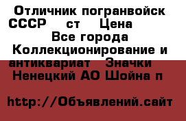 Отличник погранвойск СССР-!! ст. › Цена ­ 550 - Все города Коллекционирование и антиквариат » Значки   . Ненецкий АО,Шойна п.